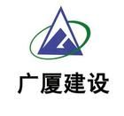 广厦建设集团有限责任公司