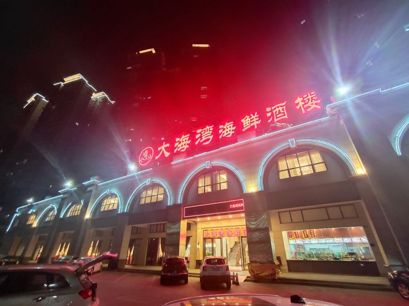 大海湾海鲜酒楼